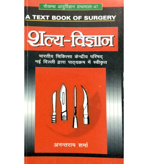 Salya Vigyan (शल्य-विज्ञान) (Vol. 1) (PB)